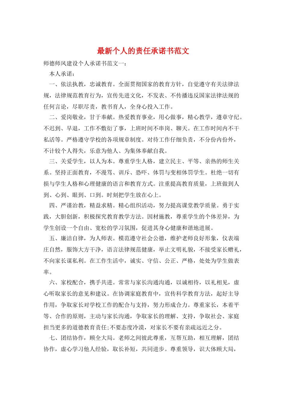 最新个人的责任承诺书范文_第1页