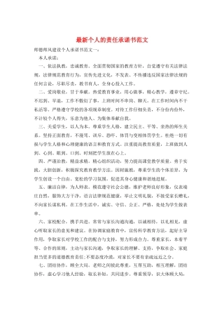 最新个人的责任承诺书范文