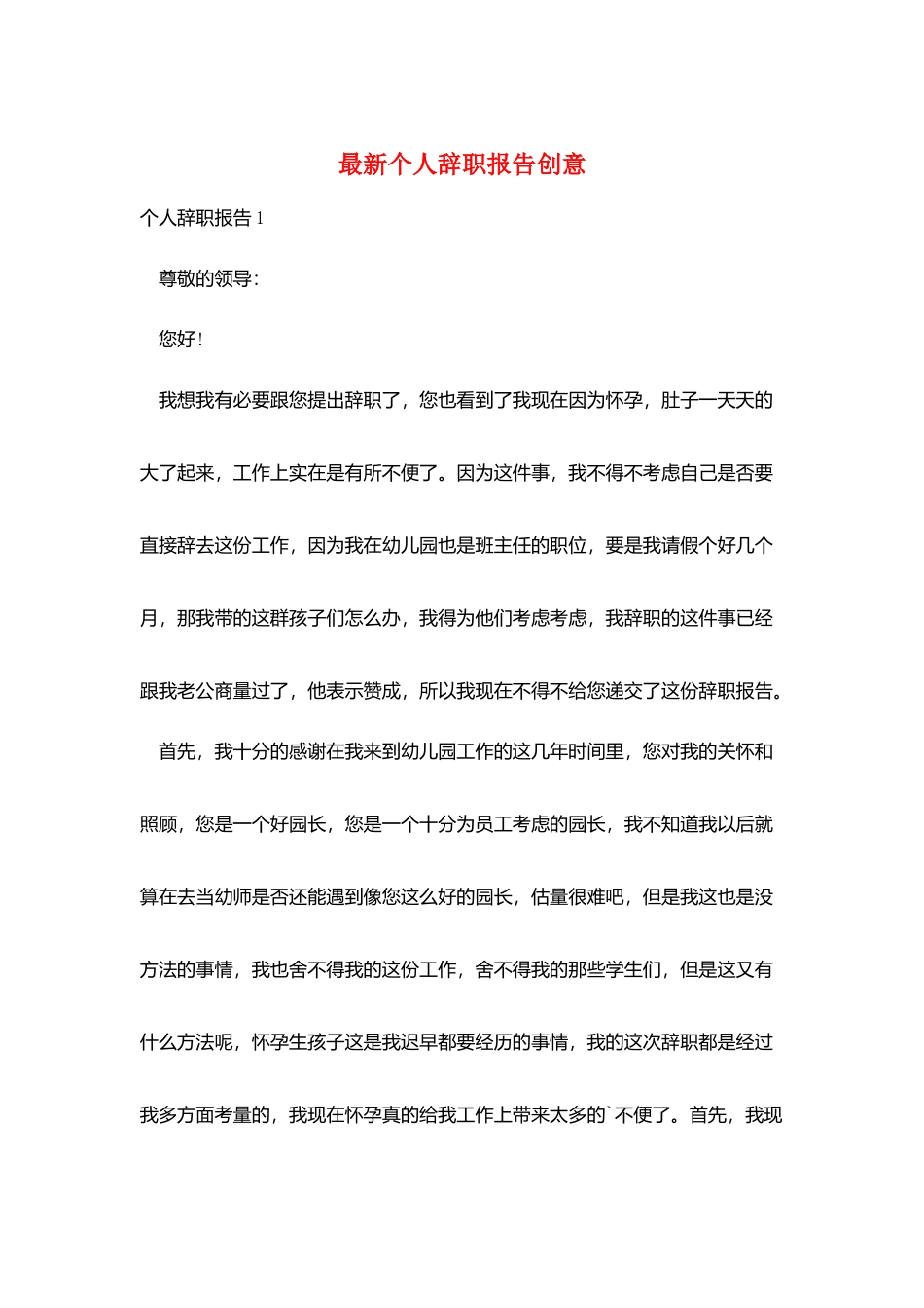 最新个人辞职报告创意_第1页
