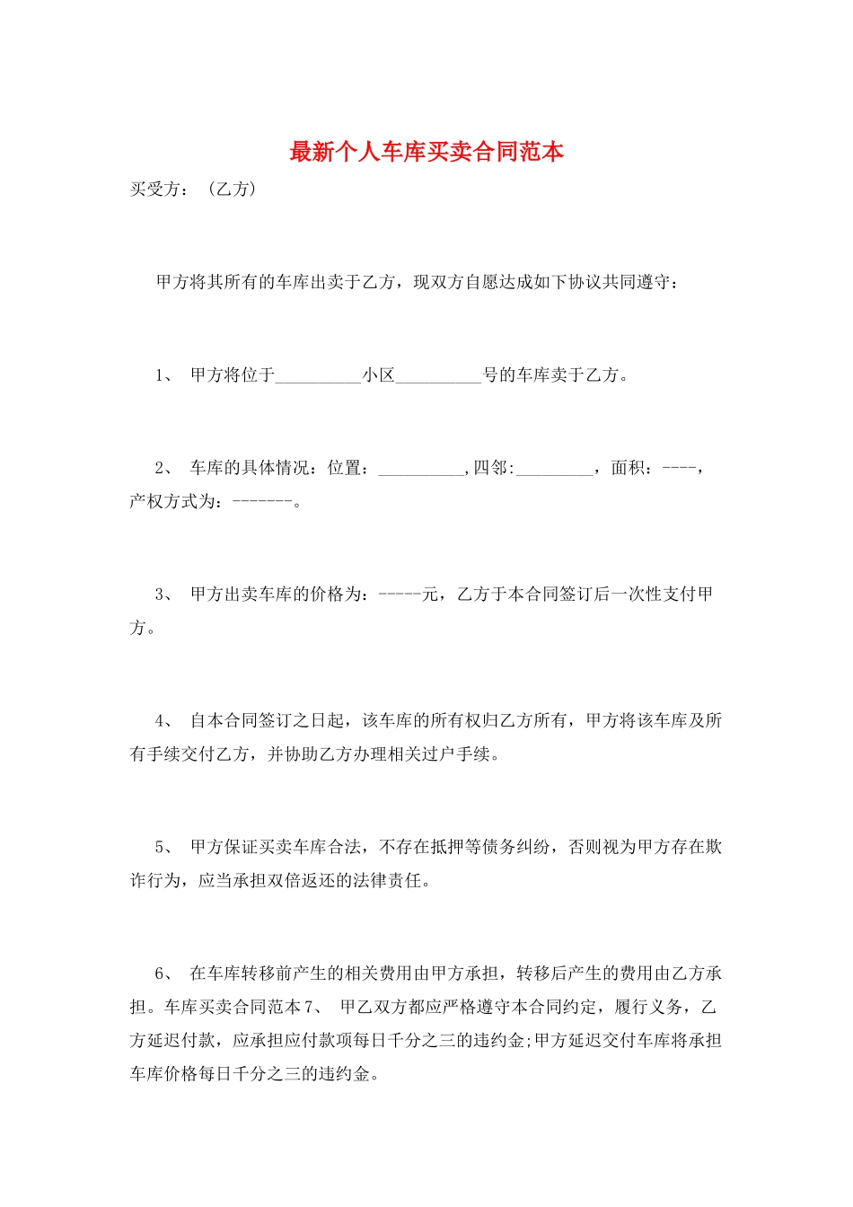 最新个人车库买卖合同范本_第1页