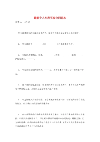 最新个人车库买卖合同范本
