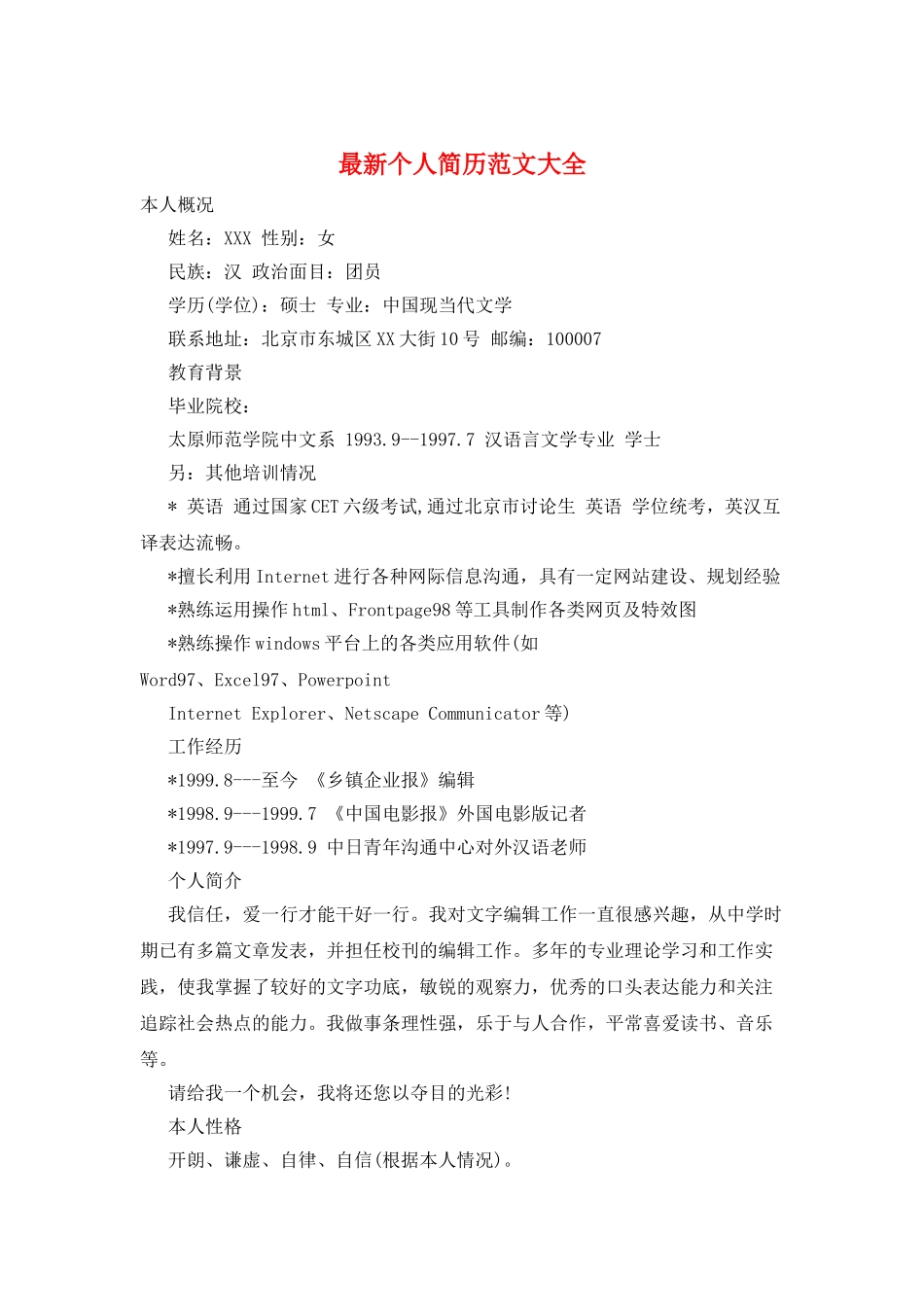 最新个人简历范文大全_第1页