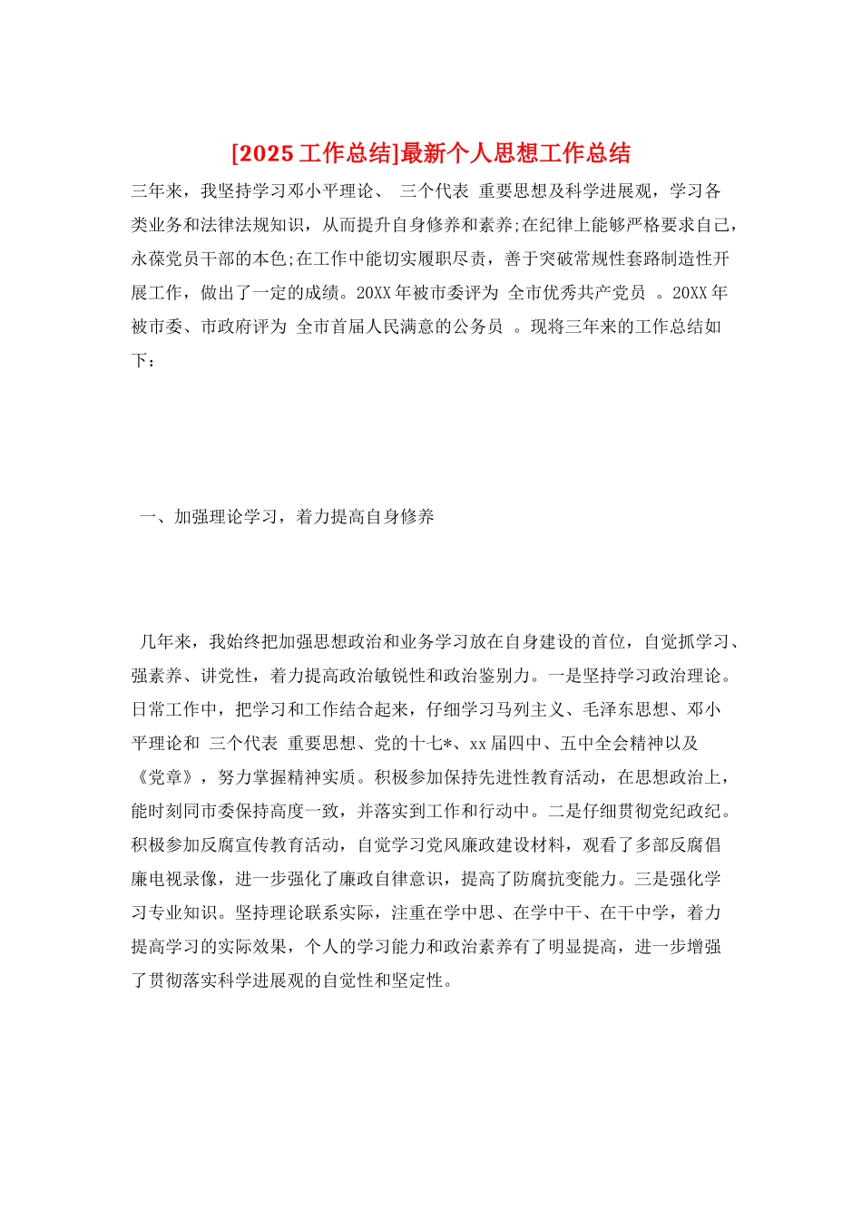 最新个人思想工作总结_第1页