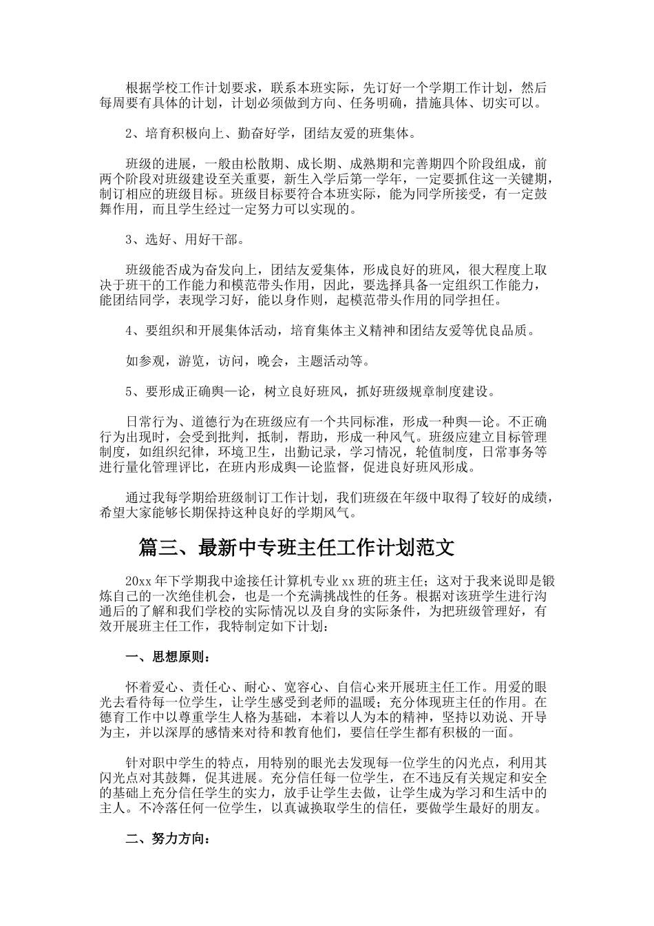 最新中专班主任工作计划_第3页