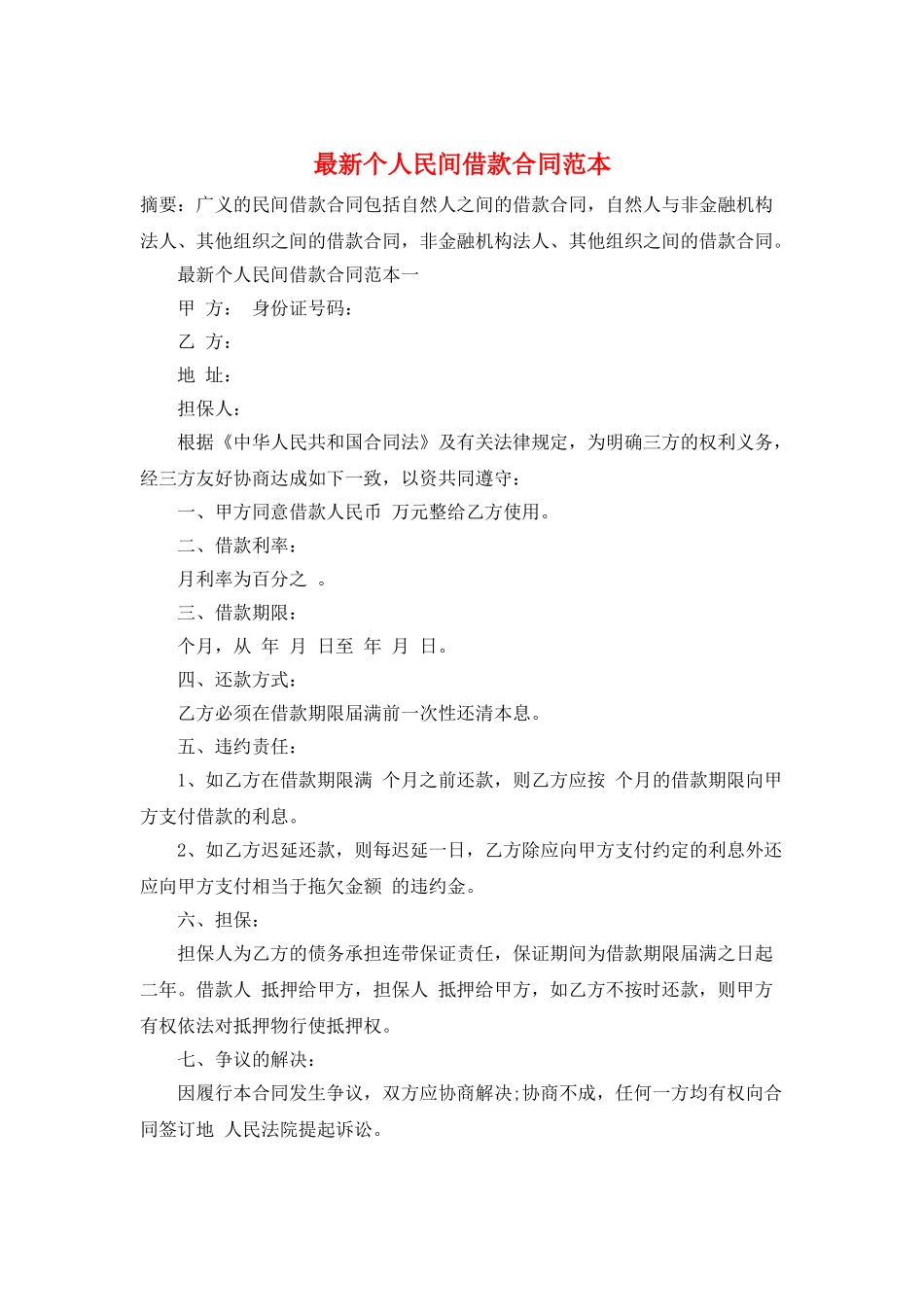 最新个人民间借款合同范本_第1页