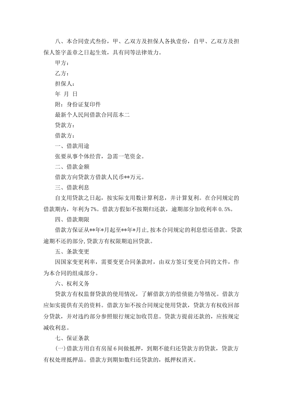 最新个人民间借款合同范本_第2页