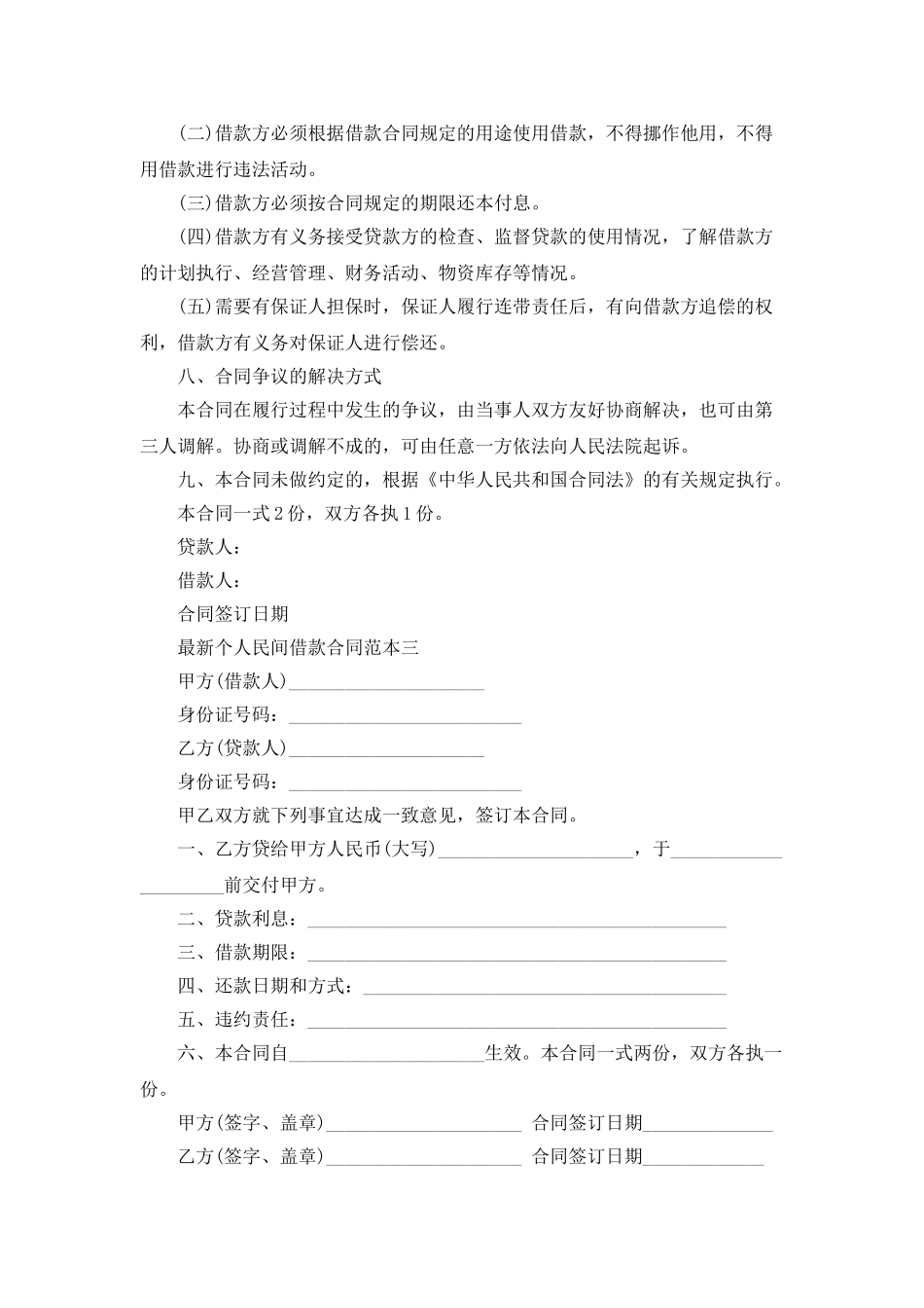 最新个人民间借款合同范本_第3页