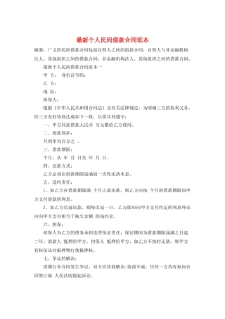 最新个人民间借款合同范本