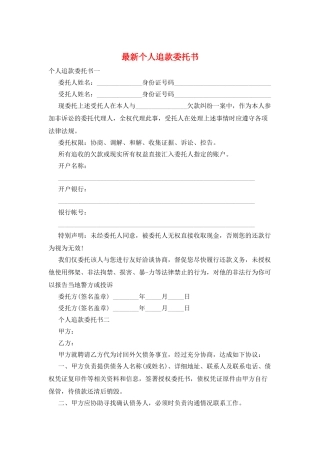 最新个人追款委托书