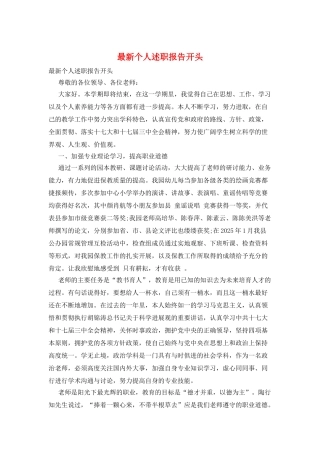 最新个人述职报告开头