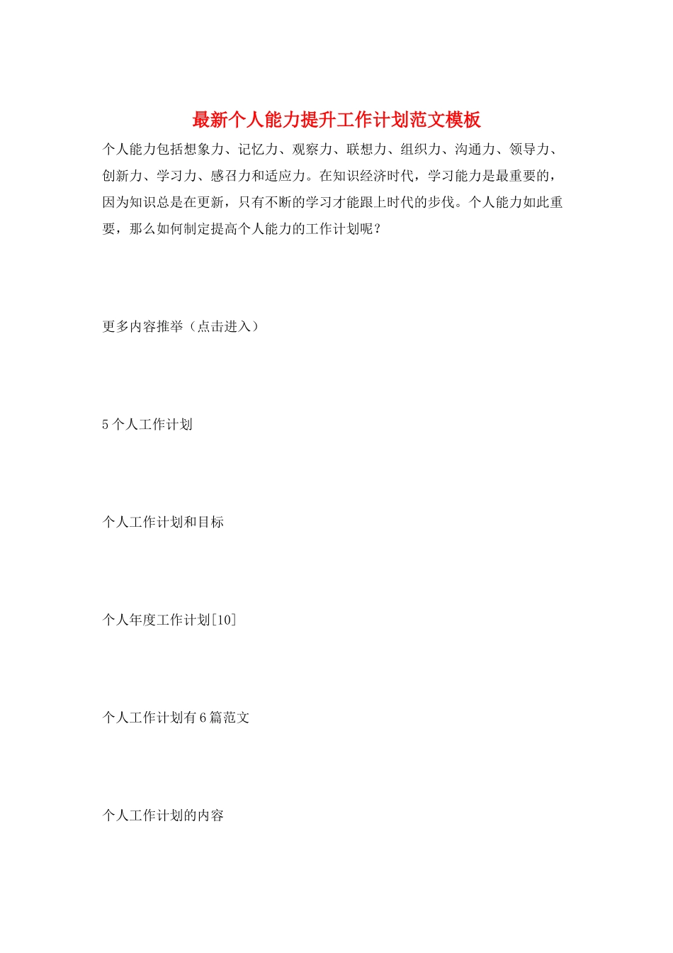 最新个人能力提升工作计划范文模板_第1页