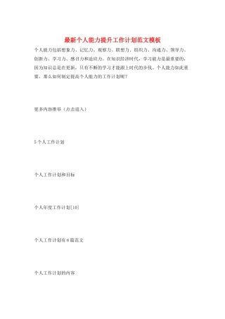最新个人能力提升工作计划范文模板