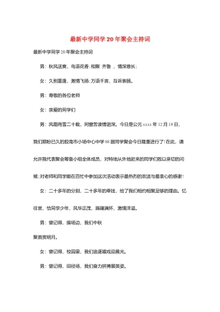 最新中学同学20年聚会主持词