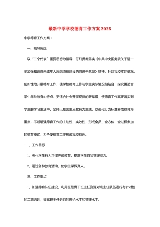 最新中学学校德育工作计划2025