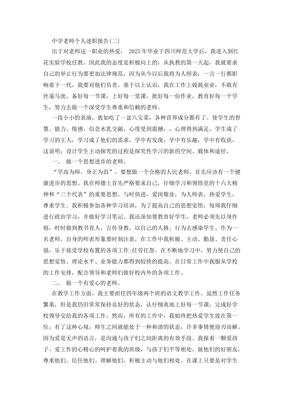 最新中学教师个人述职报告_第3页