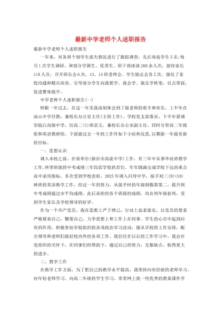 最新中学教师个人述职报告