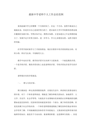 最新中学教师个人工作总结范例