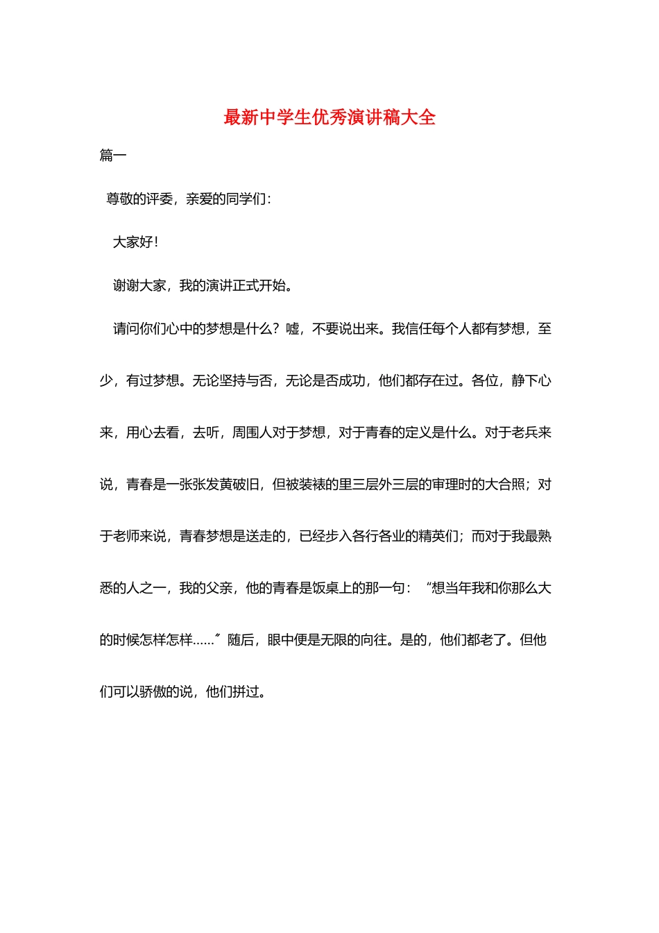 最新中学生优秀演讲稿大全_第1页