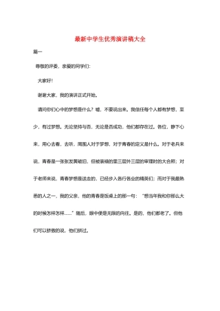 最新中学生优秀演讲稿大全