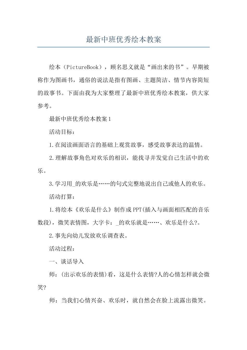 最新中班优秀绘本教案_第1页