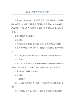 最新中班优秀绘本教案