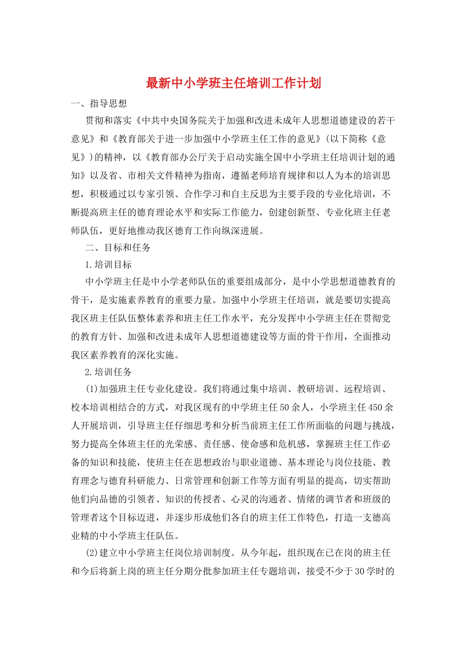 最新中小学班主任培训工作计划_第1页