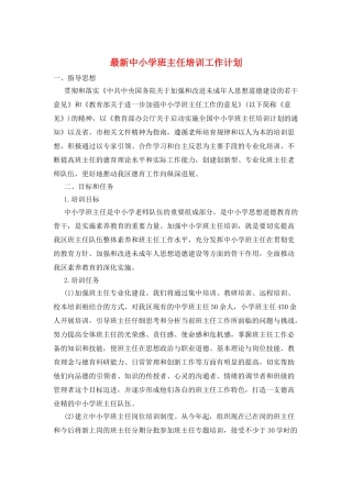 最新中小学班主任培训工作计划