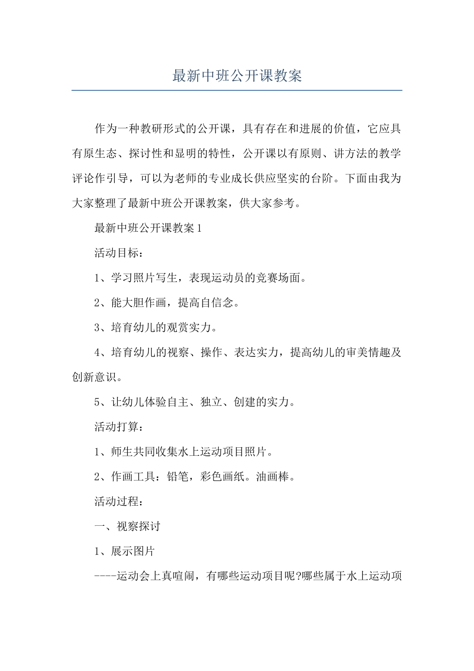 最新中班公开课教案_第1页