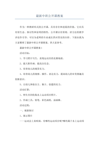 最新中班公开课教案