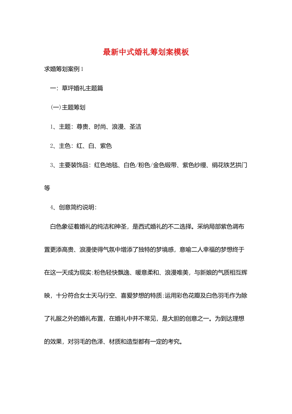 最新中式婚礼策划案模板_第1页