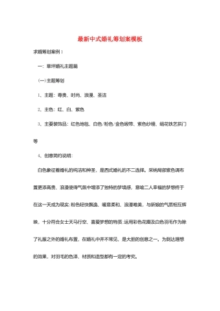 最新中式婚礼策划案模板