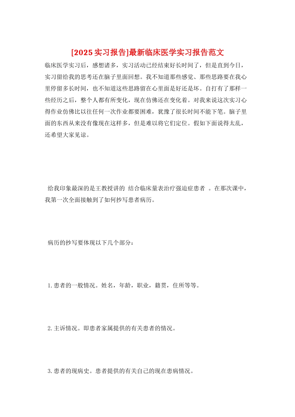 最新临床医学实习报告范文_第1页