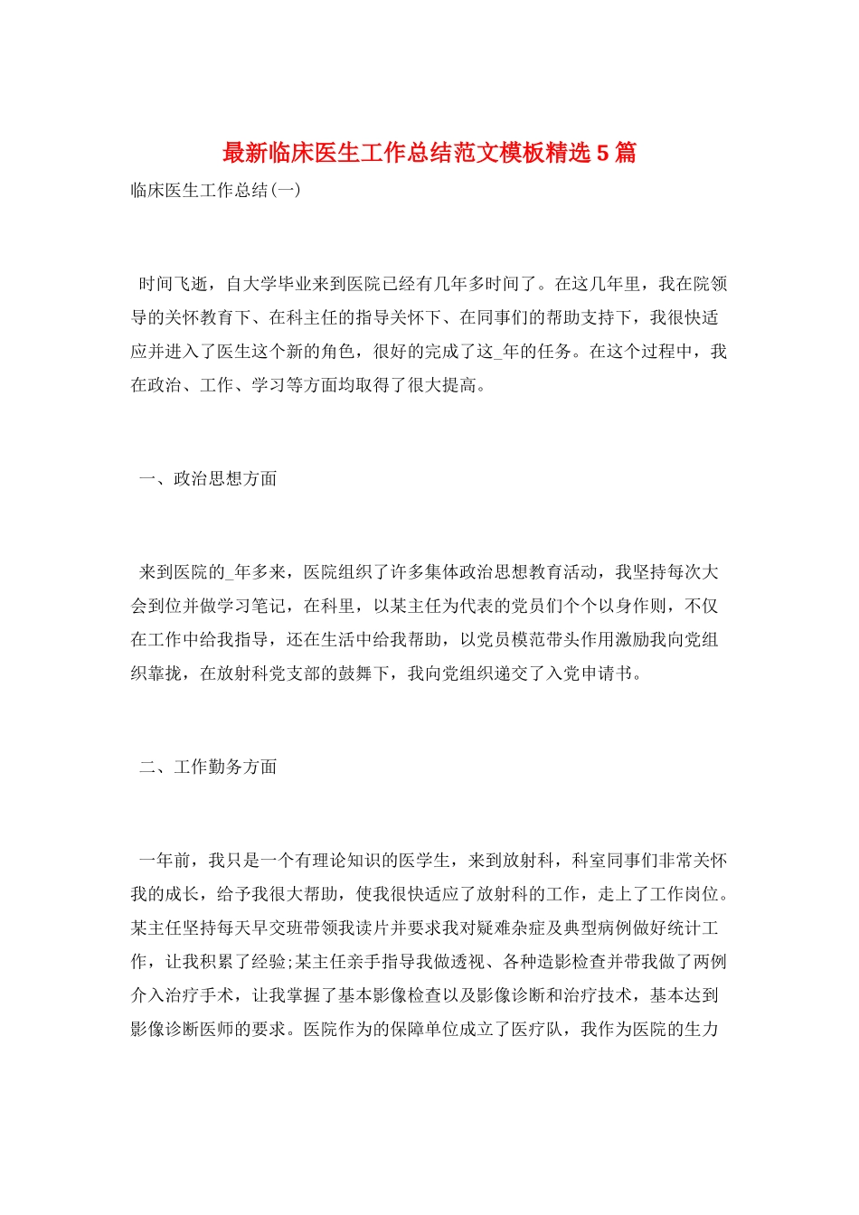 最新临床医生工作总结范文模板精选5篇_第1页