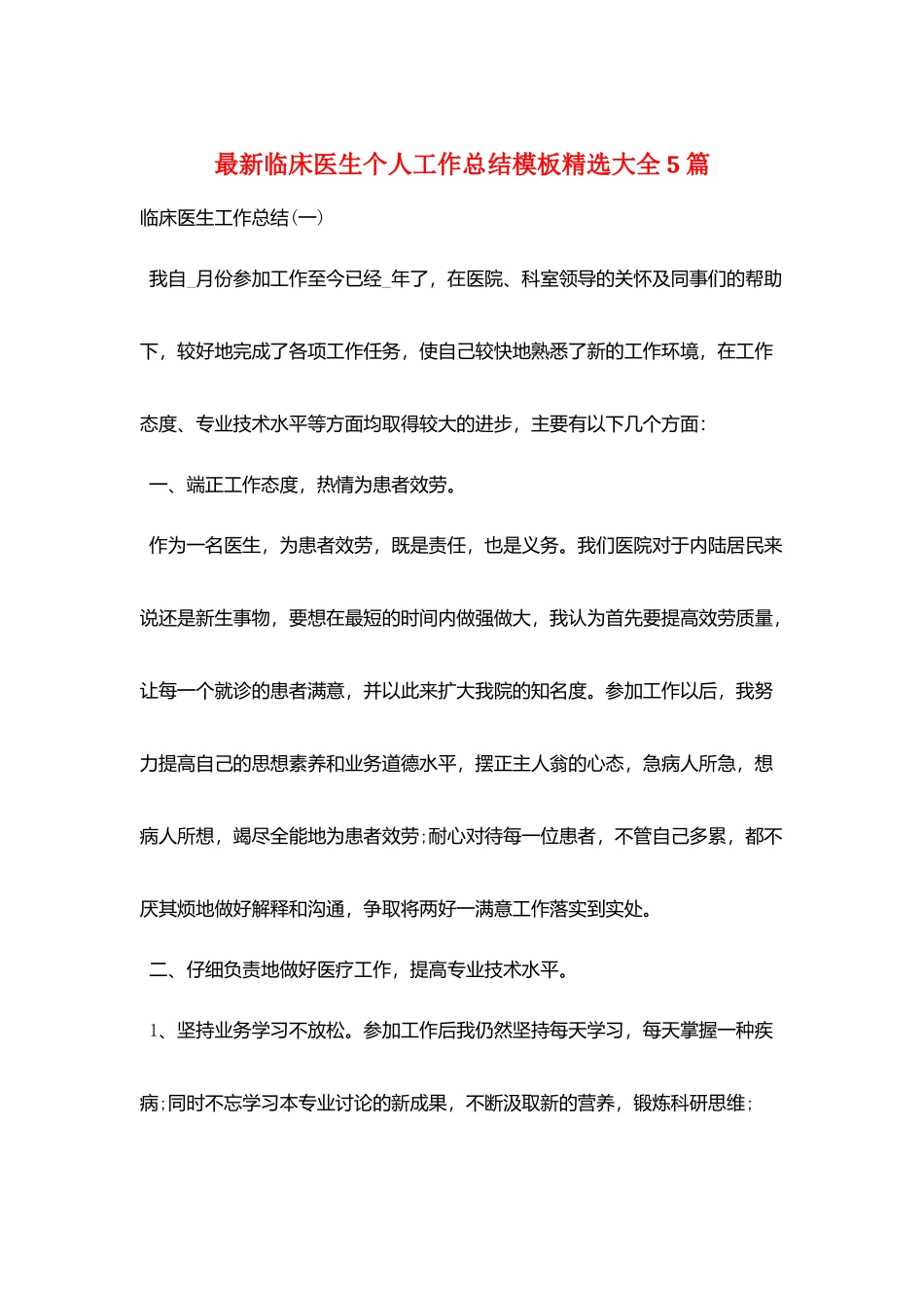 最新临床医生个人工作总结模板精选大全5篇_第1页