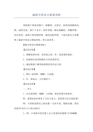 最新中班语言教案青蛙