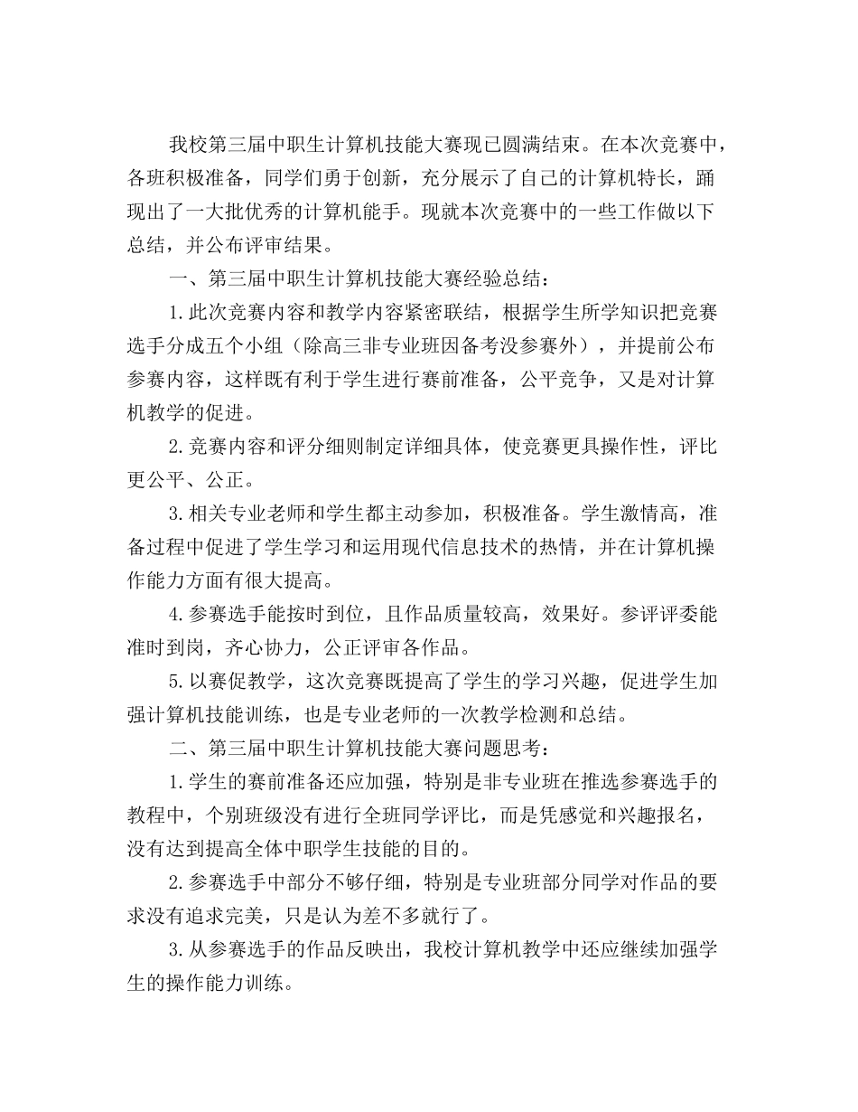 最新中职生计算机技能大赛活动总结_第2页