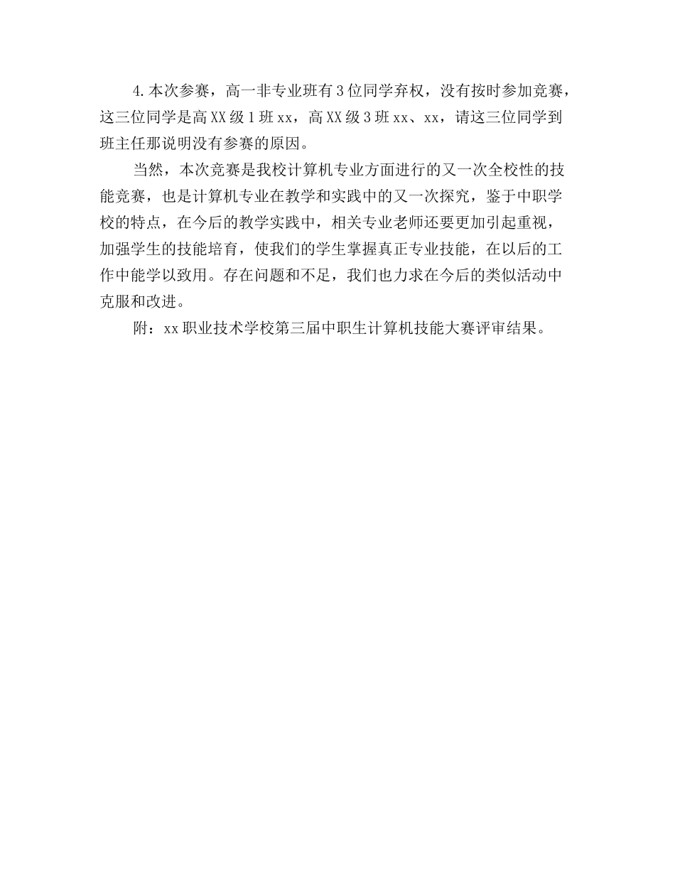 最新中职生计算机技能大赛活动总结_第3页