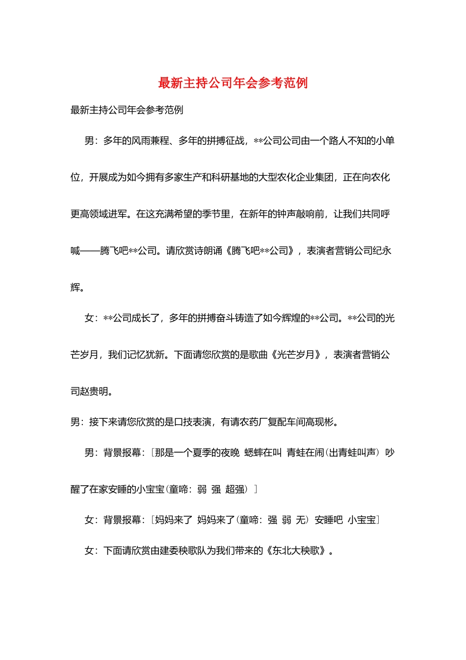 最新主持公司年会参考范例_第1页