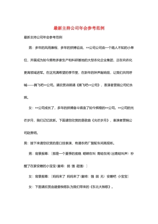 最新主持公司年会参考范例