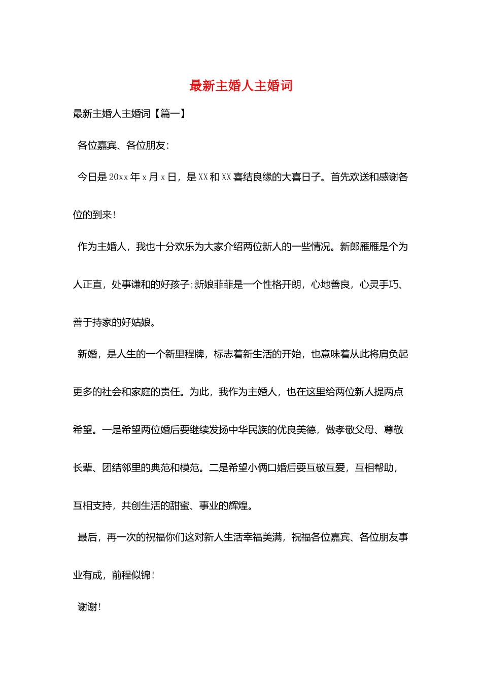 最新主婚人主婚词_第1页