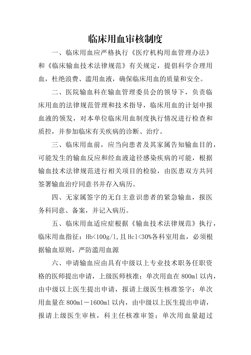 最新临床用血审核制度92263_第1页