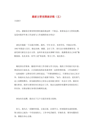 最新主管竞聘演讲稿(五)