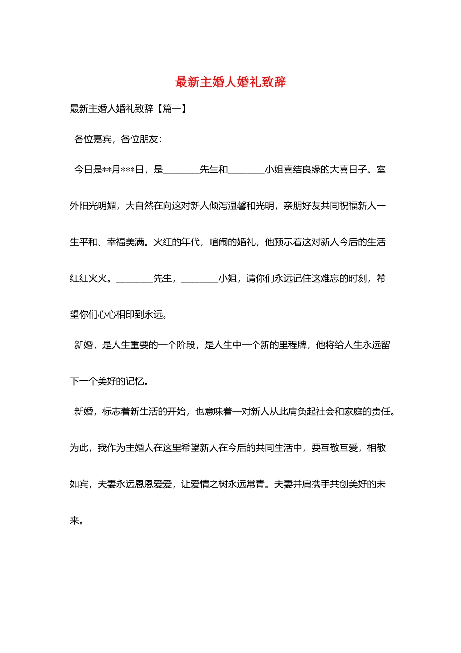 最新主婚人婚礼致辞_第1页