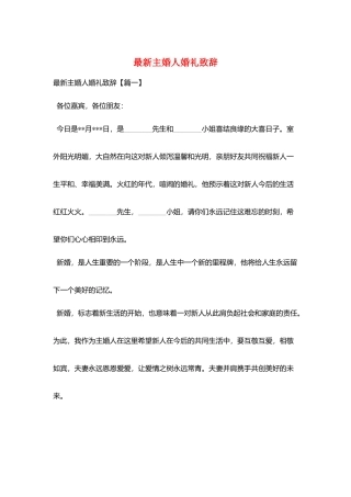 最新主婚人婚礼致辞