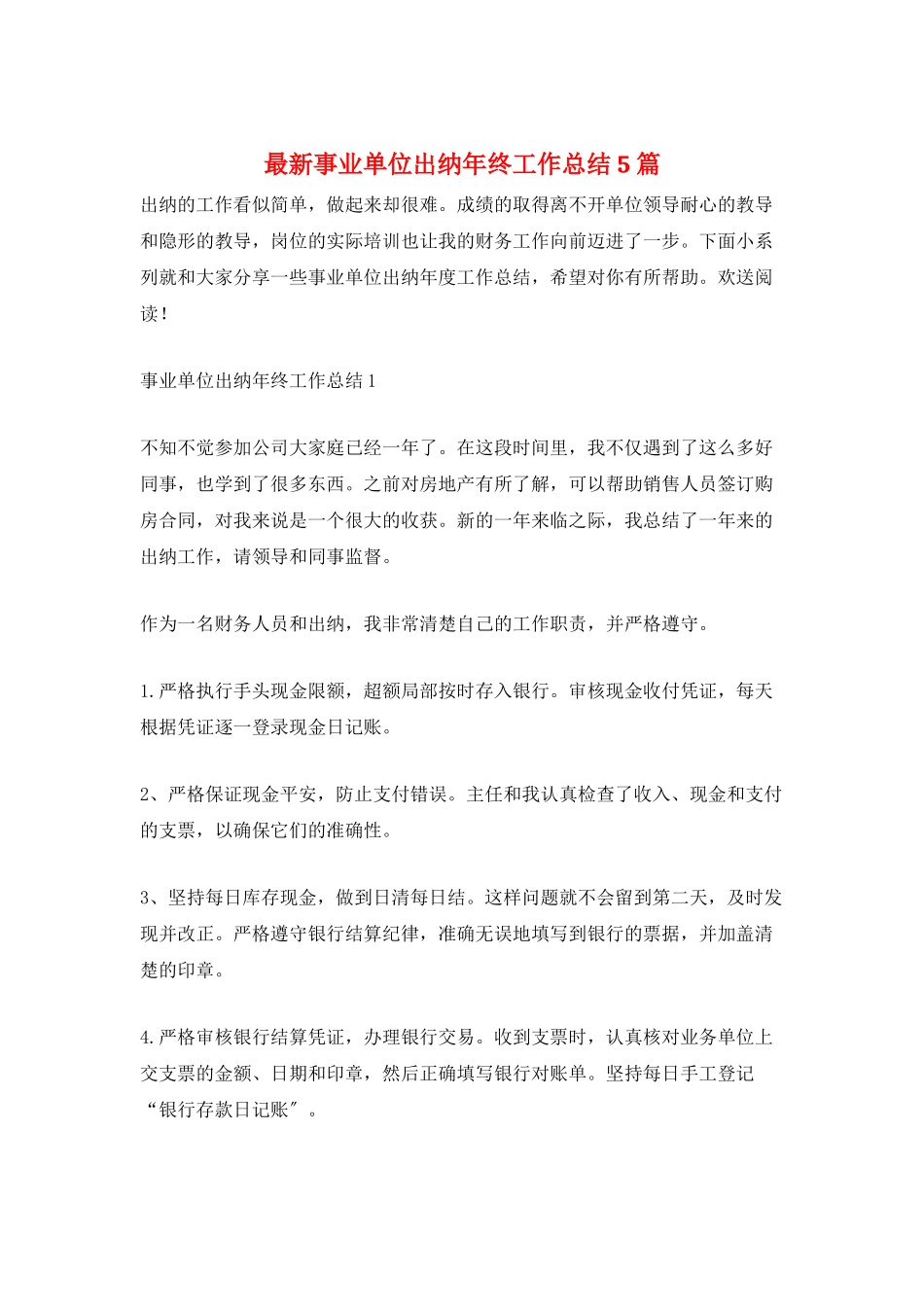 最新事业单位出纳年终工作总结5篇_第1页