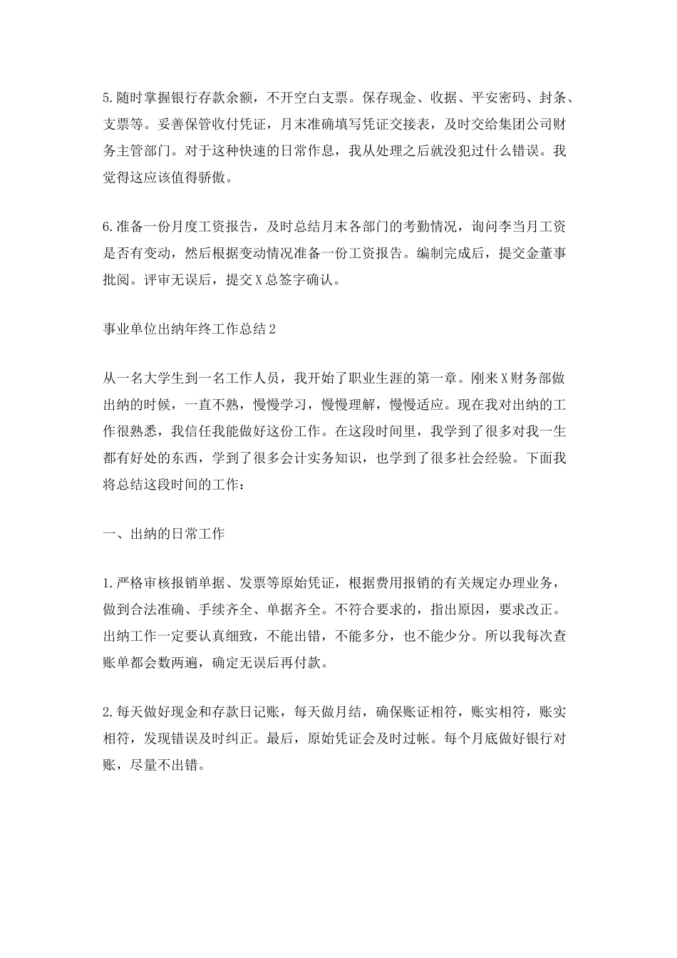 最新事业单位出纳年终工作总结5篇_第2页