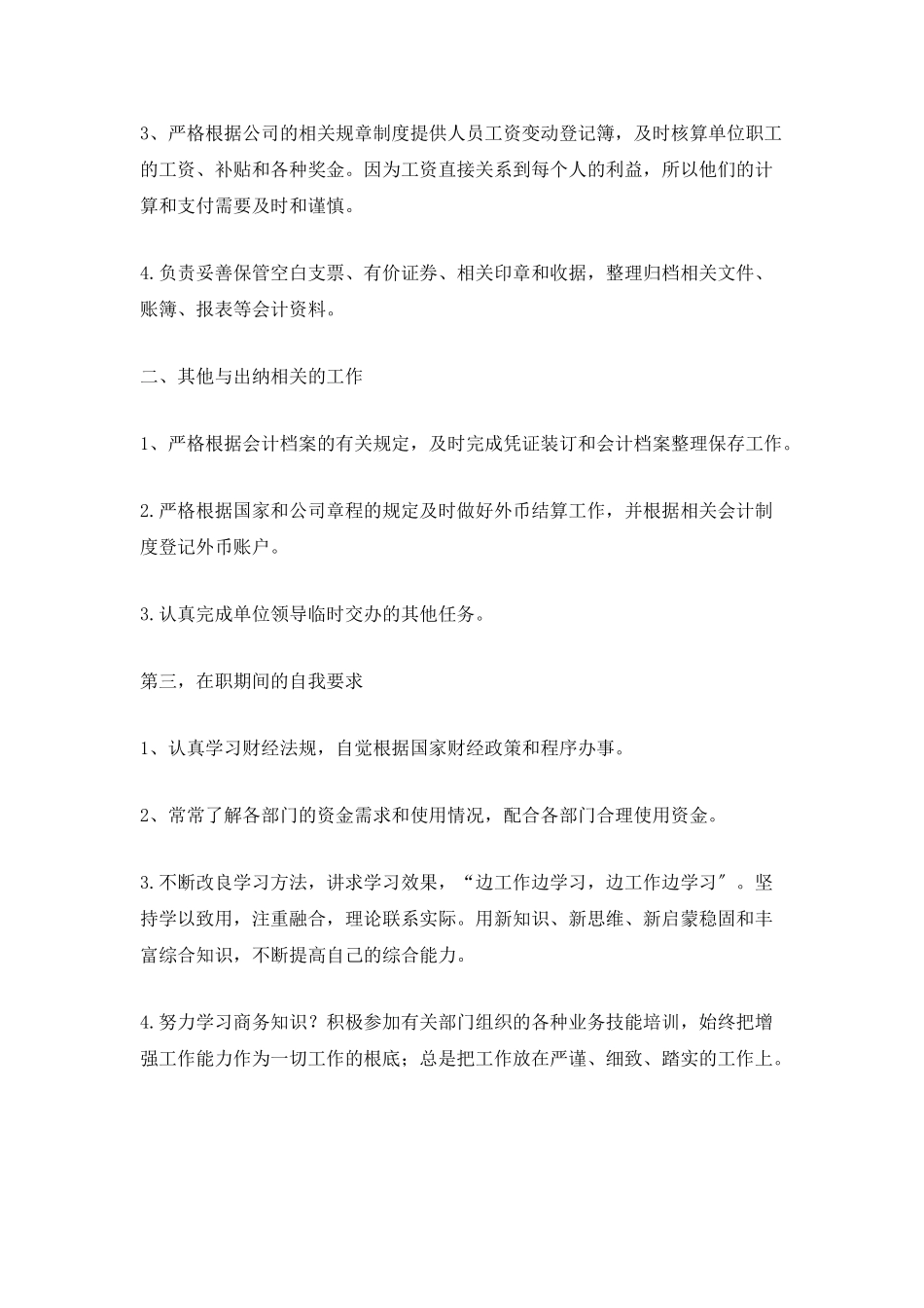 最新事业单位出纳年终工作总结5篇_第3页