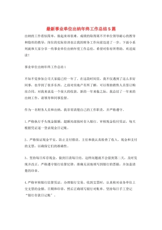 最新事业单位出纳年终工作总结5篇