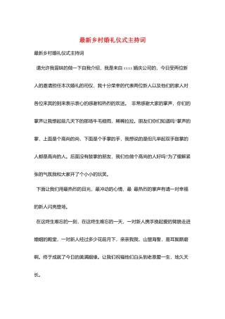 最新乡村婚礼仪式主持词