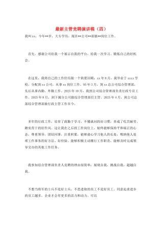 最新主管竞聘演讲稿